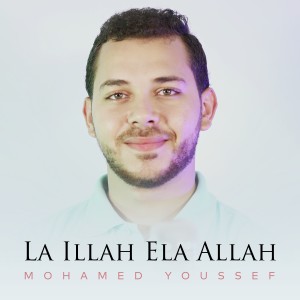 收聽Mohamed Youssef的La Illah Ela Allah歌詞歌曲