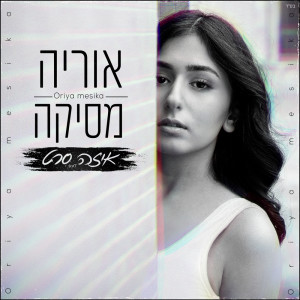 收聽Oriya Mesika的איזה סרט歌詞歌曲