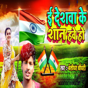 Listen to Ei Deshava Ke Shan Hawe Ho song with lyrics from bansidhar chaudhary