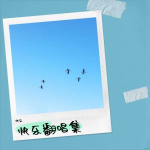 快乐的专辑越想忘记就越想你