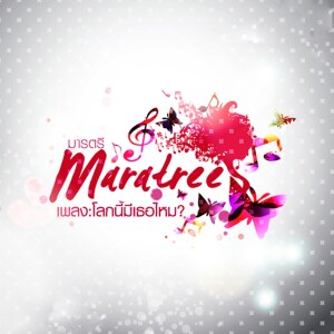 ดาวน์โหลดและฟังเพลง โลกนี้มีเธอไหม พร้อมเนื้อเพลงจาก Maratree