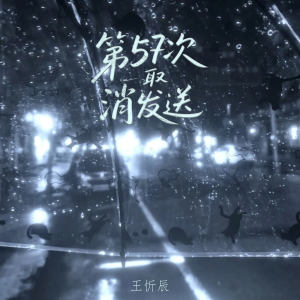 Listen to 第57次取消发送 song with lyrics from 王忻辰