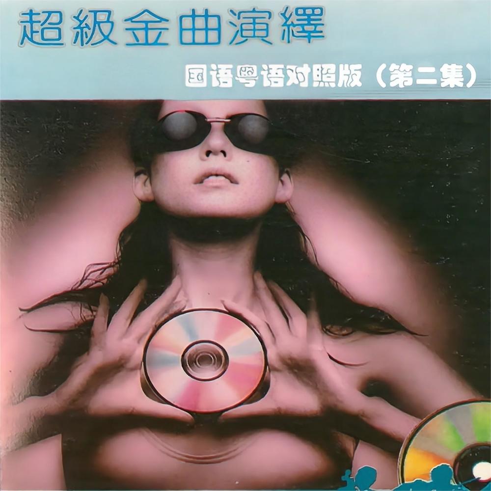 明天是否依然爱我 (伴奏)
