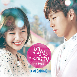 อัลบัม The Liar and His Lover, Pt. 1 (Original Television Soundtrack) ศิลปิน Joy (Red Velvet)