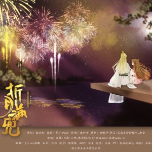 收聽鏡予歌的折月滿兜 (完整版)歌詞歌曲