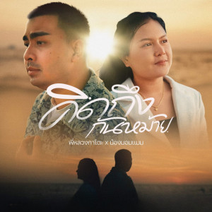 Listen to คิดถึงกันหม้าย song with lyrics from กาโตะ