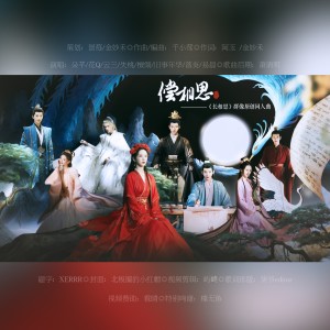 Album 偿相思——《长相思》群像原创同人曲 from 景莓