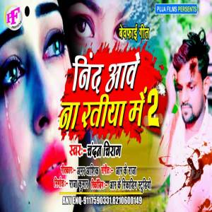 ดาวน์โหลดและฟังเพลง Nind Aawe Na Ratiya Me 2 พร้อมเนื้อเพลงจาก Chandan Chirag