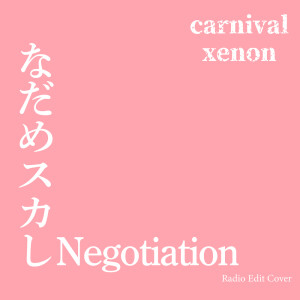 NADAMESUKASHI NEGOSHIEISHON (Radio Edit Cover) dari carnivalxenon