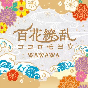 ดาวน์โหลดและฟังเพลง Hyakka Ryouran Kokoromoyou (TV Ver.) พร้อมเนื้อเพลงจาก Wawawa