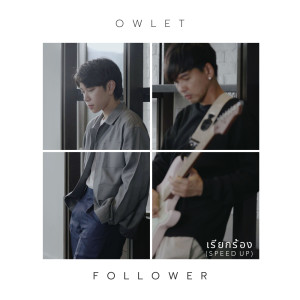 Album เรียกร้อง (Speed Up) - Single from Owlet