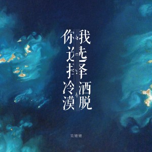 收聽吳姍姍的你選擇冷漠  我選擇灑脫(Dj沈念版) (完整版)歌詞歌曲