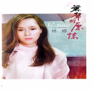 Listen to 咱的情份 song with lyrics from 林娜(R-tina)