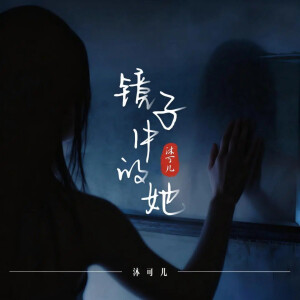 的专辑镜子中的她