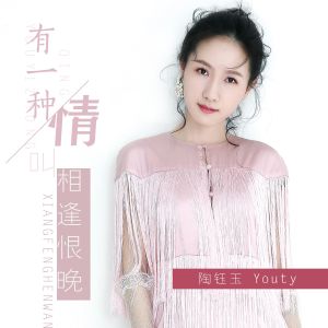 Album 有一种情叫相逢恨晚 from 陶钰玉