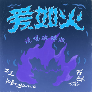 Album 爱如火 (说唱破碎版) from Zzh