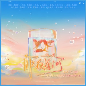 Album 昨夜星河——《一闪一闪亮星星》原创同人曲 from 