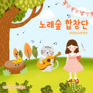 收聽리틀라임트리프렌즈的노래숲 합창단 (Song Forest Chior) (Inst.)歌詞歌曲