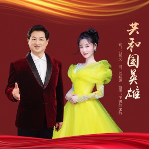 Listen to 共和国英雄 (伴奏) song with lyrics from 王洪波