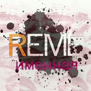 Album Именная from Reme