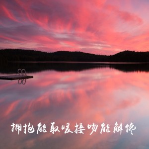Dengarkan lagu 拥抱能取暖接吻能解馋 nyanyian 海平 dengan lirik