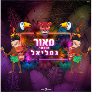 Listen to הוואי song with lyrics from Maor Gamliel