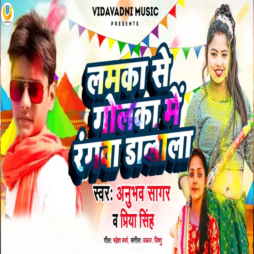 Lamka Se Golka Me Rangva Dalala (Bhojpuri)