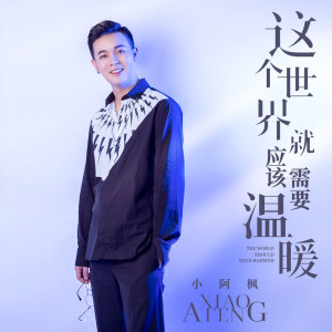 Listen to 这个世界就应该需要温暖 song with lyrics from 小阿枫