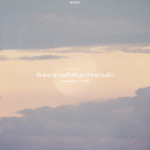 Dengarkan lagu จินตนาการสำคัญกว่าความรัก nyanyian DoubleBam dengan lirik
