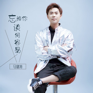 收聽馬健濤的忘掉你談何容易（DJ版） (完整版)歌詞歌曲