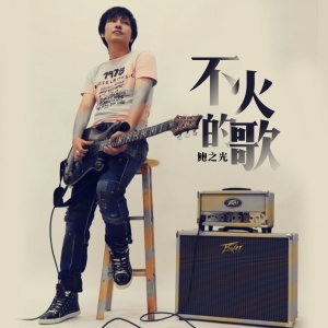 收听鲍之光的不火的歌 (伴奏)歌词歌曲