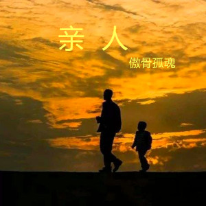 收聽傲骨孤魂的親人歌詞歌曲