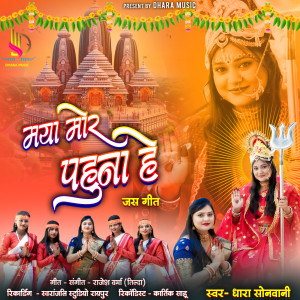收听Dhara Sonwani的Maya Mor Pahuna He - Jas Geet歌词歌曲