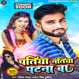 Listen to Patiya Natiya Patna Ba song with lyrics from Ritesh Yadav