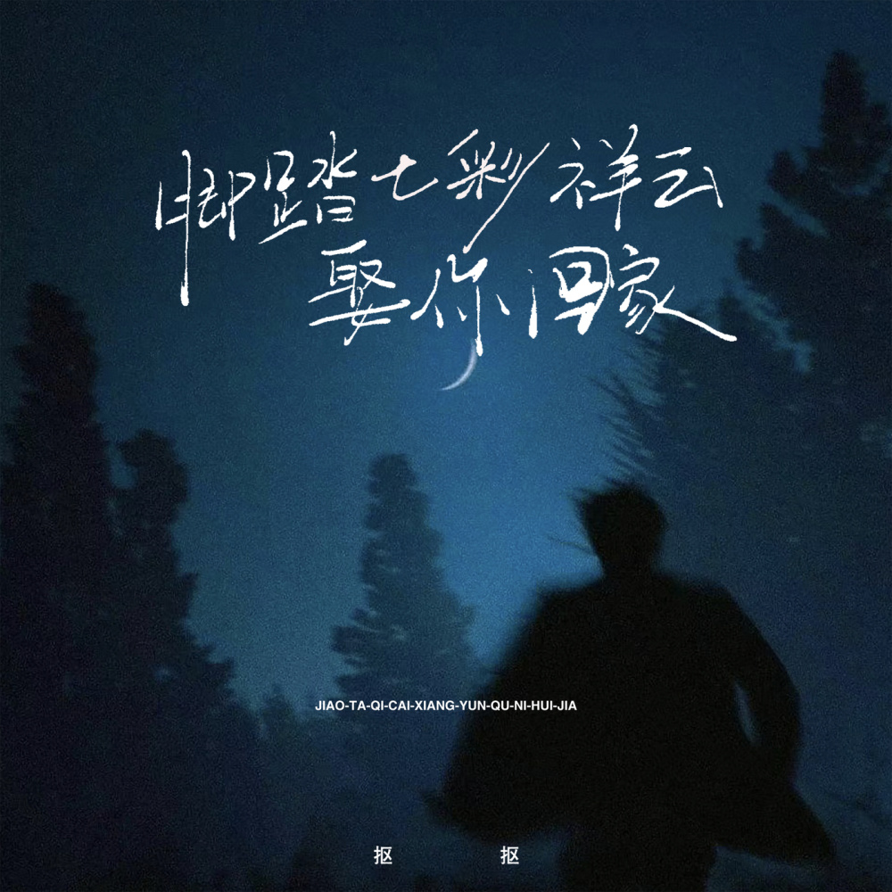 脚踏七彩祥云娶你回家 (弹唱版)
