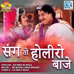 Dengarkan lagu Sang To Holi Ro Baje nyanyian Kumkum Mali dengan lirik