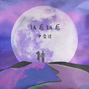 Album 以后以后 from 尹奕泽