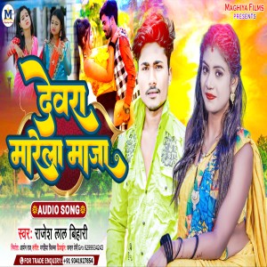 收聽Rajesh Lal Bihari的Dewara Marela Maza (Magahi)歌詞歌曲