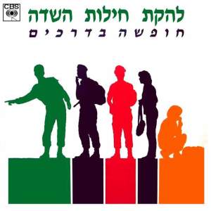 收听Lehakat Cheylot Hasade的מה כבר מחכה לך בחוץ歌词歌曲