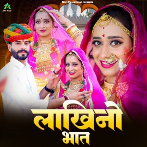 Listen to LAKHINO BHAT song with lyrics from Shyam Bidiyasar