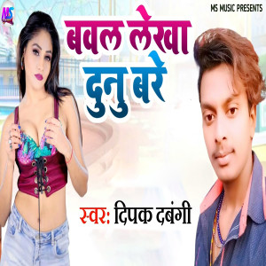 Listen to Bawal Lekha Dunu Bare song with lyrics from Deepak Dabangi