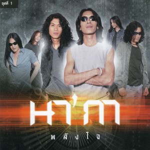 ดาวน์โหลดและฟังเพลง คิดถึงเธอ พร้อมเนื้อเพลงจาก นากา