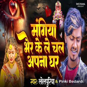 Album Mangiya Bher Ke La Chal Apna Ghar from Lolpuriya