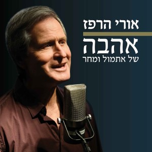 ดาวน์โหลดและฟังเพลง סוכת שלום พร้อมเนื้อเพลงจาก אורי הרפז