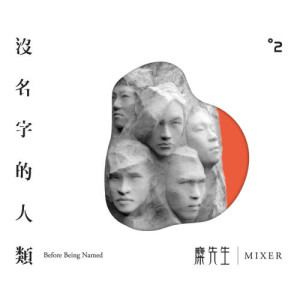 Listen to 筆劃 song with lyrics from 糜先生Mixer