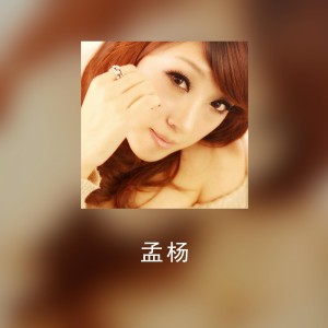 Dengarkan 爱在夏天 lagu dari 孟杨 dengan lirik