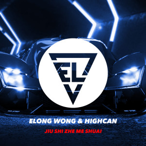 Album JIU SHI ZHE ME SHUAI from 王绎龙