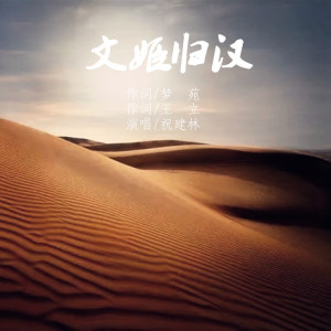 Listen to 文姬归汉 (完整版) song with lyrics from 祝建林