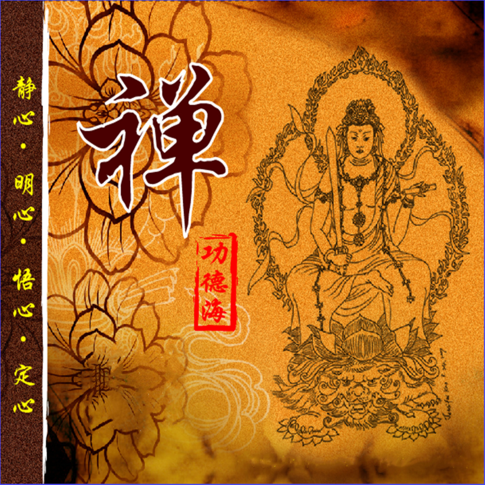 禅音 (无际)