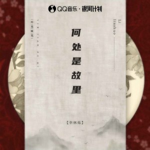 小根号的专辑何处是故里